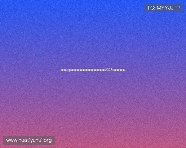 华体会app官网下载汇聚全球足球资讯,为用户提供最权威的2026世界杯报道与分析 华体会app官网下载汇聚全球足球资讯,为用户提供最权威的2026世界杯报道与分析
