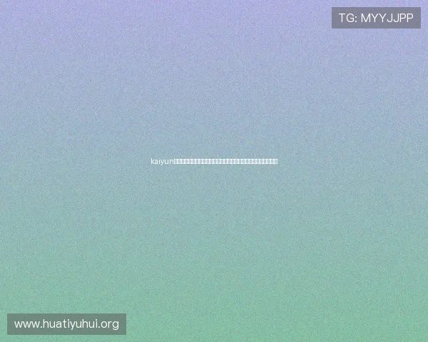 kaiyun体育下载地址为足球迷提供全面的世界杯赛事报道和高清直播体验