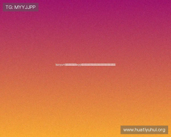kaiyun体育官方网站登录app下载为足球迷提供权威的世界杯赛程、比分和精彩回放